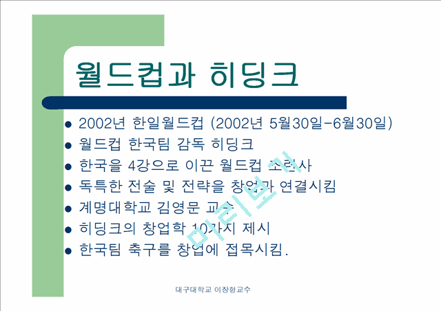 [창업 경영 강의교재] 히딩크식 창업학.ppt